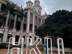 -香港大学