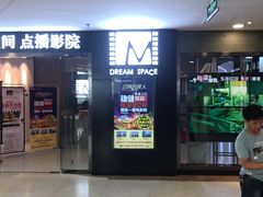 -梦想空间私人影院(金山万达店)