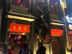 门面-大龙燚火锅(万象城店)