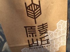 -原麦山丘(五棵松华熙店)