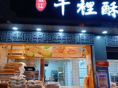 门面-千里酥(中山北路店)