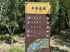 -丰台花园