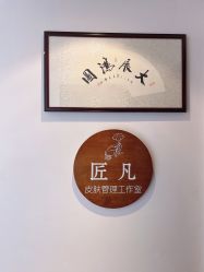-匠凡皮肤管理工作室