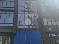 -玛尚诺意式餐厅(官舍店)