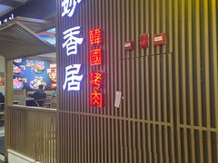 -妙香居韩国烤肉(容桂天佑城店)
