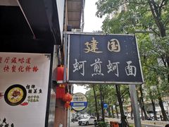 门面-建国蚵煎蚵面