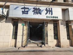 -古徽州馄饨店(宝安路店)