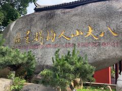 -八大山人梅湖景区