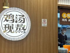 -王春春鸡汤饭(上海中海环宇城店)