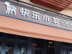 门面-快乐小羊火锅(河西王府井店)