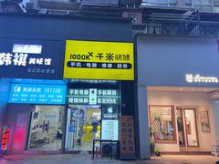 -千米手机电脑维修回收(锦绣龙城店)