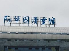-重庆际华园室内极限运动中心