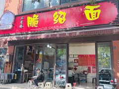 -二号桥脆绍面(星辉中路店)