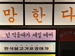 -明洞阿姨·韩式酱蟹烤肉·创意料理(三元桥店)