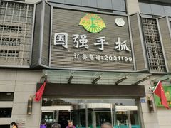 门面-国强手抓(北京西路店)
