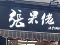 -张果佬年糕卷(科巷店)
