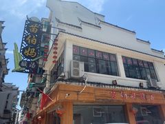 -苗伯妈酸汤火锅