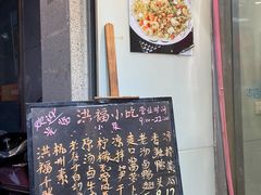 -洪福米线(浣纱路店)