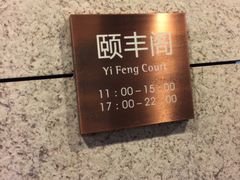 -阳澄湖费尔蒙酒店颐丰阁中餐厅(马鞍山西路店)