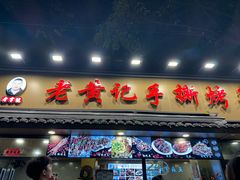 -老黄记手撕烤兔(玉林街店)