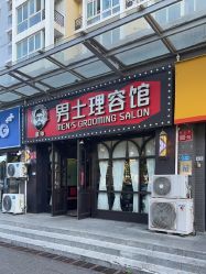 -豪帅男士理容馆