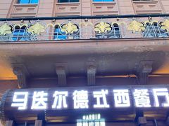 门面-马迭尔德式西餐精酿啤酒屋(中央大街店)