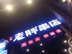 店面-老胖串店(山大路店)