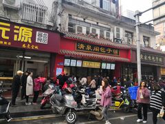 门面-清泉阁包子铺(中山路店)