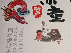 -神户赤童日式烤肉(金地广场店)