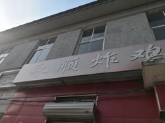 门面-永顺炸鸡(北京总店)