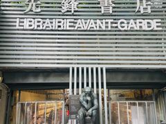 -先锋书店(五台山总店)