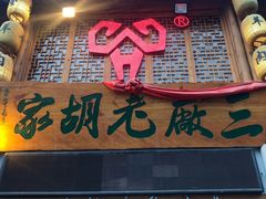 -三厂烩羊肉(五龙口店)