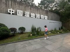 -中国湿地博物馆