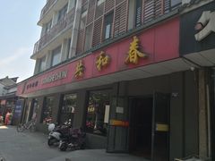 门面-共和春(甘泉路店)