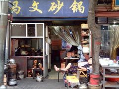 门面-清真·马文砂锅大全(麦苋街店)