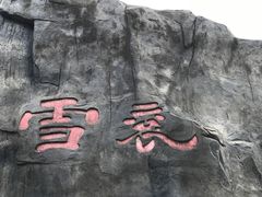 -褒河栈道渔庄(建工路总店)