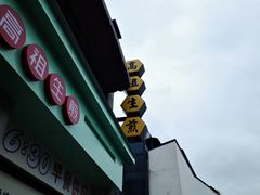 -咬不得高祖生煎·简餐(高银街店)