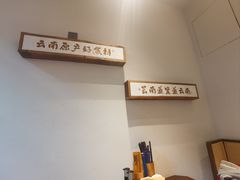 -芸南道·过桥米线(昆明老街旗舰店)