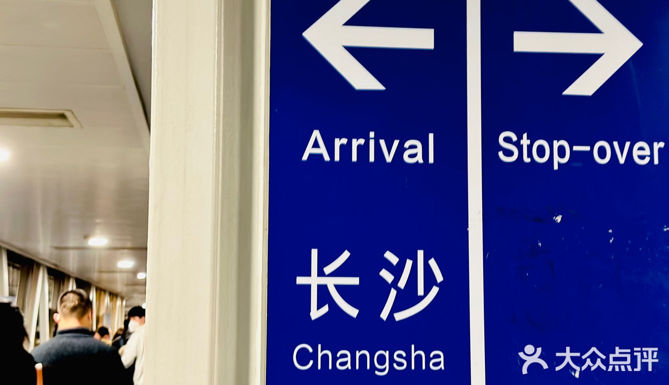 中转OR经停|长沙黄花机场来杯茶颜悦色