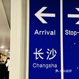 中转OR经停|长沙黄花机场来杯茶颜悦色