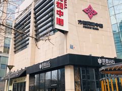-方恒购物中心(望京小街店)