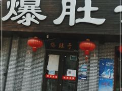 门面-爆肚于(赵公口桥店)