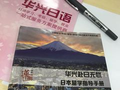 -华兴日语学校(总校)