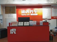 -途虎养车工场店(工人体育馆店)