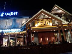 门面-丹江渔村(望京店)