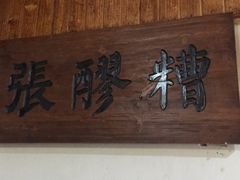 -张醪糟