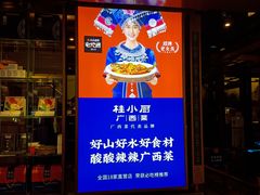 门面-桂小厨广西菜(桂林万象城店)