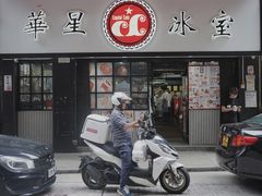 门面-华星冰室(湾仔店)