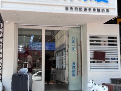 门面-白色日记·手作酸奶(麦凯乐店)