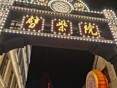 -劈柴院